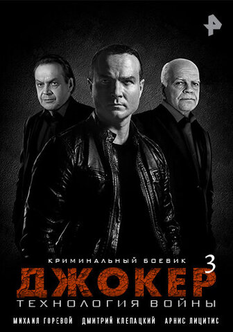 Джокер 3. Технология войны - постер